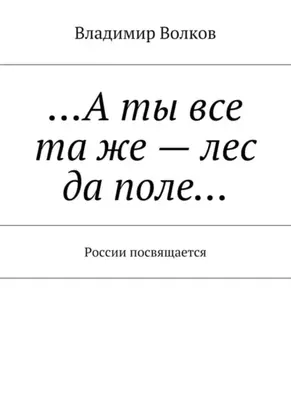 …А ты все та же – лес да поле… России посвящается