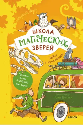Школа магических зверей. Забег с крокодилом