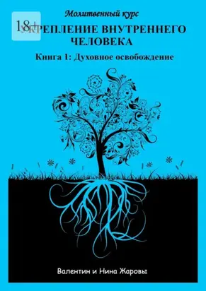 Укрепление внутреннего человека. Молитвенный курс. Книга 1: Духовное освобождение