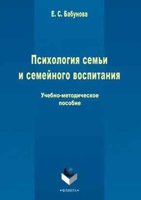 Психология семьи и семейного воспитания
