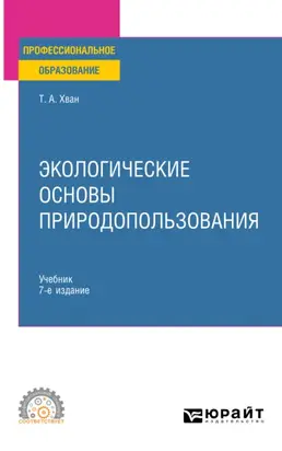 Экологические основы природопользования 7-е изд., пер. и доп. Учебник для СПО