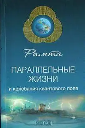 Параллельные жизни и колебания квантового поля