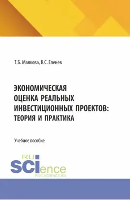 Экономическая оценка реальных инвестиционных проектов: теория и практика. (Бакалавриат, Магистратура). Учебное пособие.