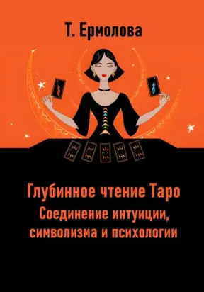 Глубинное чтение Таро. Соединение интуиции, символизма и психологии