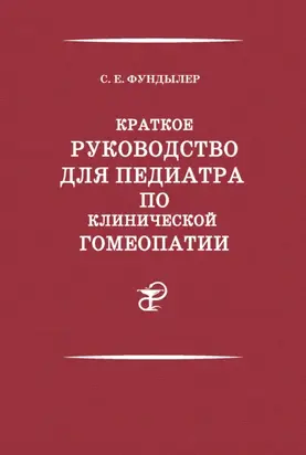Краткое руководство для педиатра по клинической гомеопатии