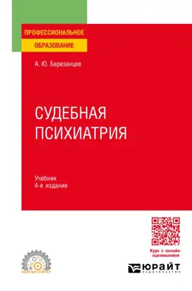 Судебная психиатрия 4-е изд., пер. и доп. Учебник для СПО
