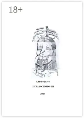 Игра в символы