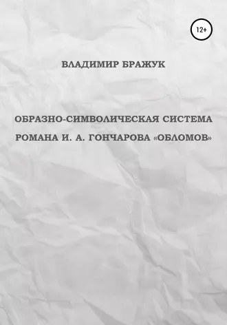 Образно-символическая система романа И. А. Гончарова «Обломов»