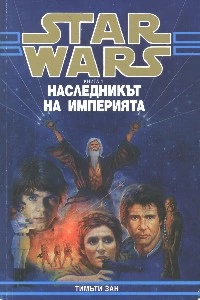 Наследникът на Империята