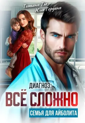 Диагноз: всё сложно. Семья для Айболита