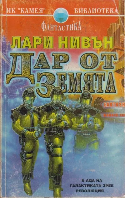 Дар от Земята