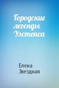 Городские легенды Уэстенса [СИ]