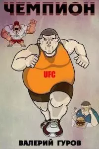 Чемпион [CИ]