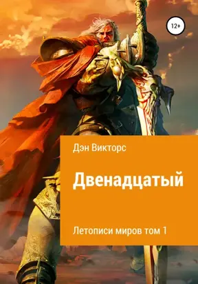 Двенадцатый