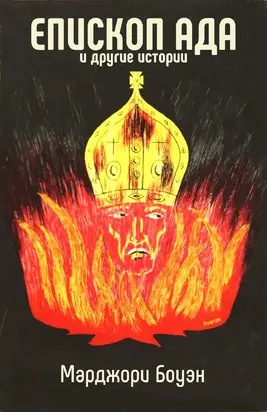 Епископ ада и другие истории