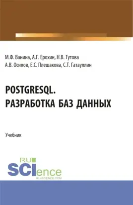 PostgreSQL. Разработка баз данных. (Бакалавриат, Магистратура). Учебник.