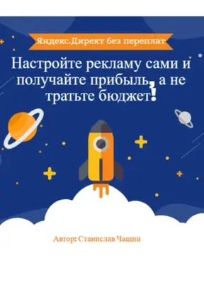 Яндекс.Директ без переплат: Настройте рекламу сами и получайте прибыль, а не тратьте бюджет!