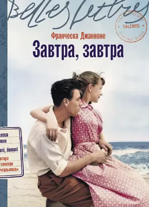 Завтра, завтра