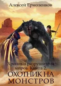 Охотник на монстров [СИ]