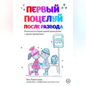 Первый поцелуй после развода