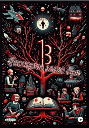 13 Рассказов злого дня