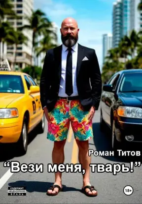 Вези меня, тварь!
