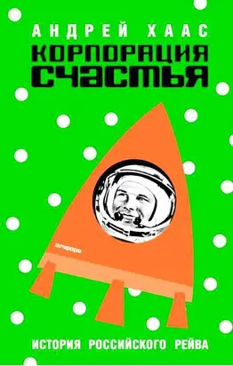 Корпорация счастья. История российского рейва