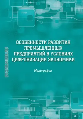 Особенности развития промышленных предприятий в условиях цифровизации экономики