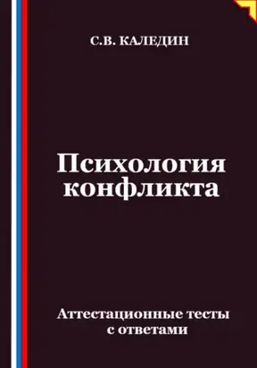 Психология конфликта. Аттестационные тесты с ответами