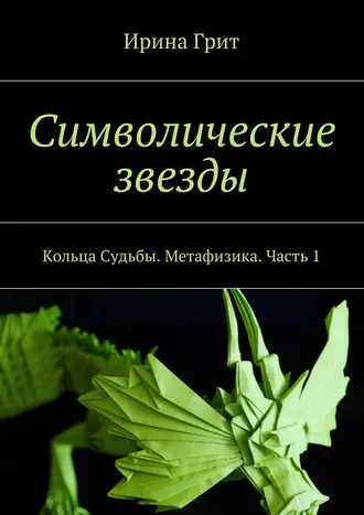 Символические звезды. Кольца Судьбы. Метафизика. Часть 1