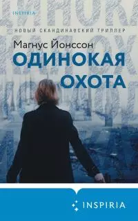 Одинокая охота [Литрес]