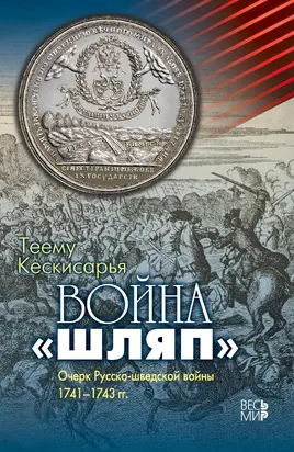 Война «шляп». Очерк Русско-шведской войны 1741–1743 гг.