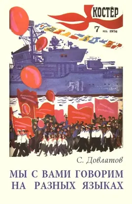 Мы с вами говорим на разных языках