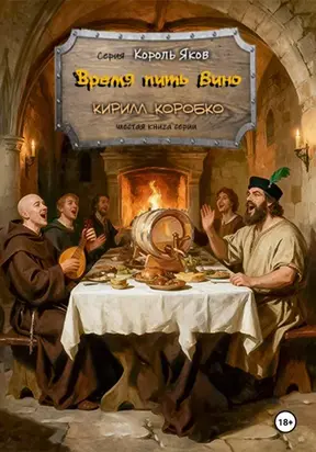 Время пить вино