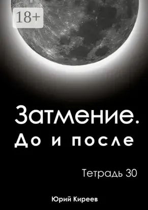 Затмение. До и после. Тетрадь 30