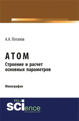 Атом. Строение и расчет основных параметров. (Бакалавриат). Монография.
