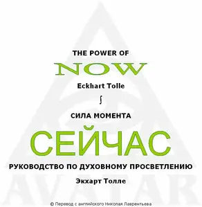 СИЛА МОМЕНТА СЕЙЧАС