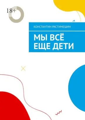 Мы всё еще дети
