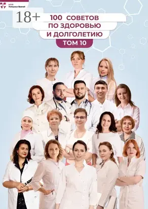 100 советов по здоровью и долголетию. Том 10
