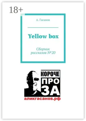 Yellow box. Сборник рассказов № 20