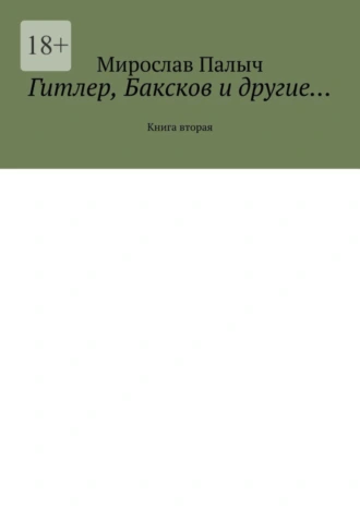 Гитлер, Баксков и другие… Книга вторая