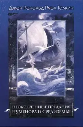 Неоконченные предания Нуменора и Средиземья