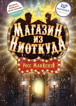 Магазин из Ниоткуда [litres]