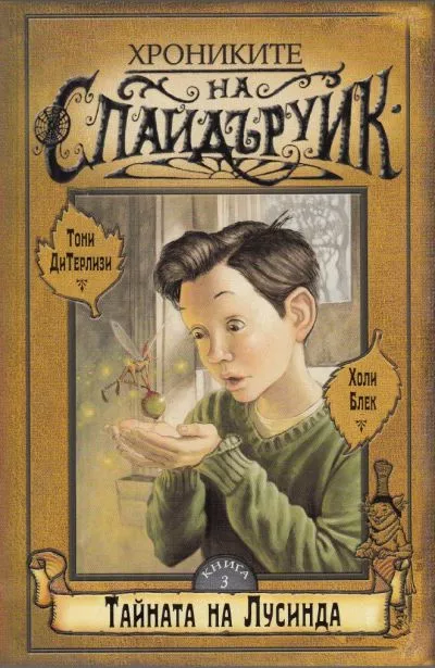 Тайната на Лусинда