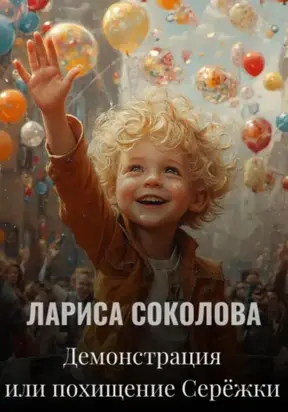Демонстрация, или Похищение Серёжки