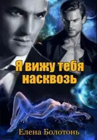Я вижу тебя насквозь [СИ]