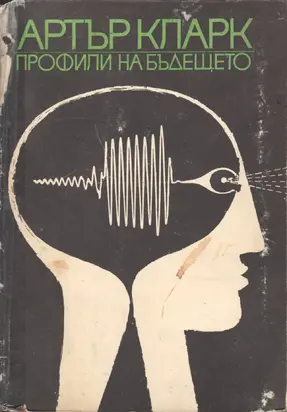 Профили на бъдещето (Изследване границите на възможното)