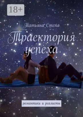 Траектория успеха. Романтики и реалисты
