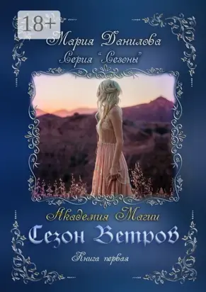 Сезон ветров. Книга первая. Академия магии