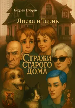 Стражи старого дома